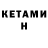 КЕТАМИН ketamine Sofia Kosyakova
