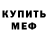 МЕФ кристаллы Almaz Jakakova